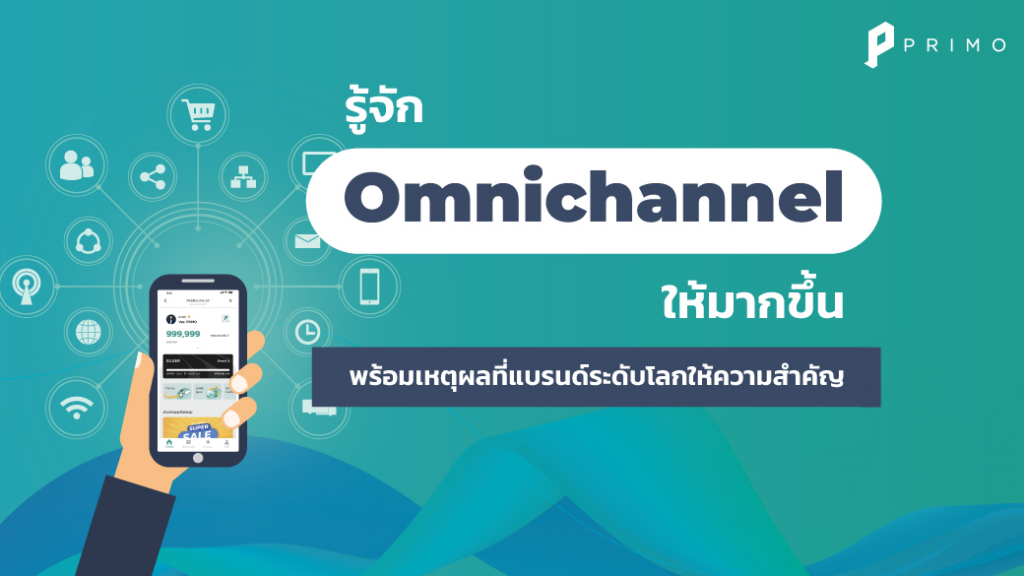 รู้จัก Omnichannel ให้มากขึ้น พร้อมเหตุผลที่แบรนด์ระดับโลกให้ความสำคัญ