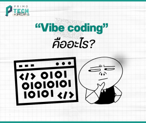 “Vibe Coding” เทรนด์ใหม่ เมื่อ Developer ไม่ได้เขียนโค้ดเอง 