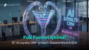 Full Funnel Marketing ยุคใหม่: ขับเคลื่อนด้วย AI Loyalty CRM เปลี่ยน Data เป็นยอดขายอัตโนมัติ