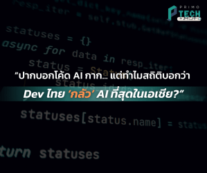 [PRIMO Tech-a-Break] “ปากบอกโค้ดกาก… แต่ทำไมสถิติบอกว่า Dev ไทย ‘กลัว’ AI ที่สุดในเอเชีย?”