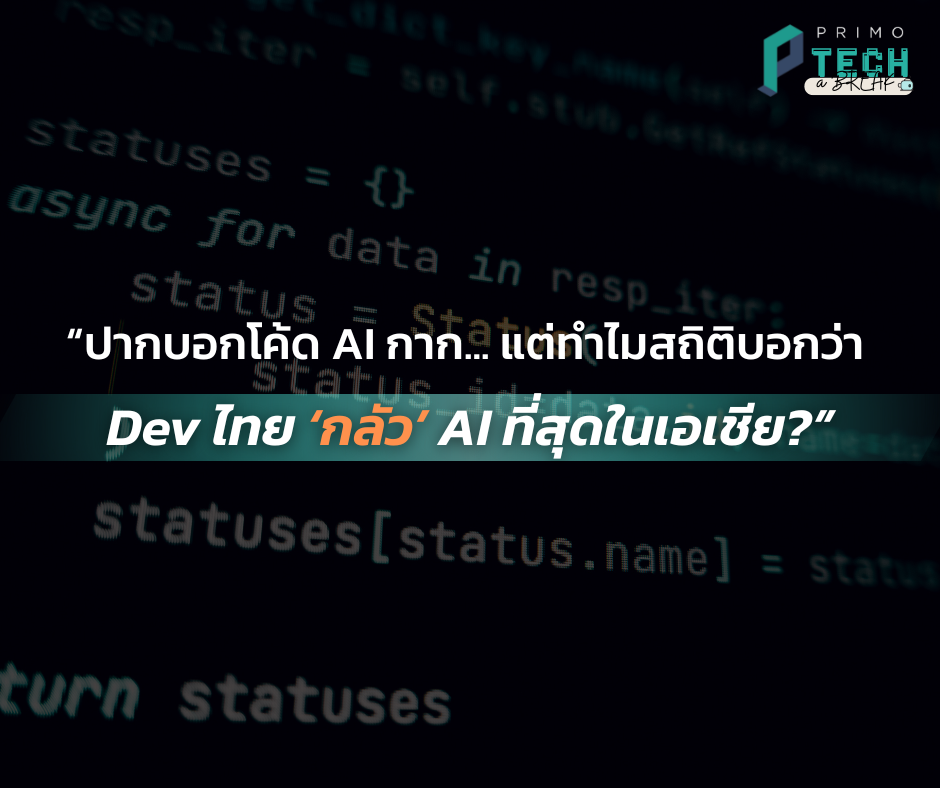[PRIMO Tech-a-Break] “ปากบอกโค้ดกาก... แต่ทำไมสถิติบอกว่า Dev ไทย ‘กลัว’ AI ที่สุดในเอเชีย?”